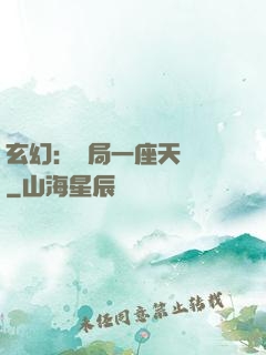 玄幻：開局一座天機閣