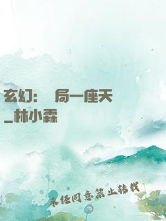玄幻：開局一座天機閣