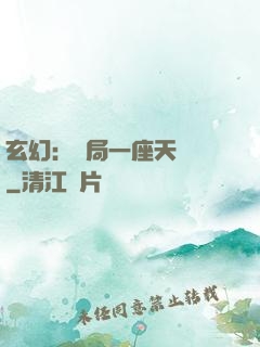 玄幻：開局一座天機閣