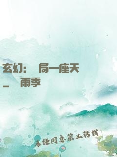 玄幻：開局一座天機閣