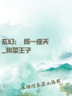 玄幻：開局一座天機閣