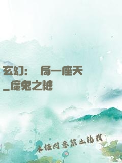 玄幻：開局一座天機閣