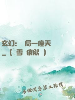 玄幻：開局一座天機閣
