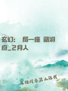 玄幻：開局一座寶藏洞府