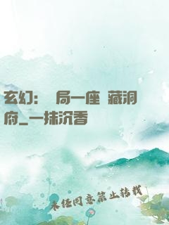 玄幻：開局一座寶藏洞府