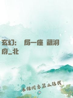 玄幻：開局一座寶藏洞府