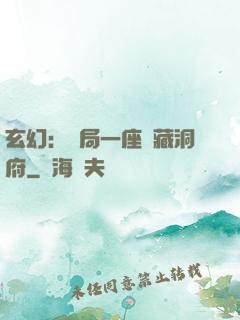 玄幻：開局一座寶藏洞府