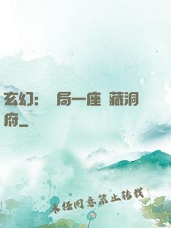 玄幻：開局一座寶藏洞府