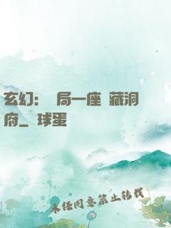 玄幻：開局一座寶藏洞府