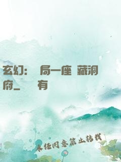 玄幻：開局一座寶藏洞府