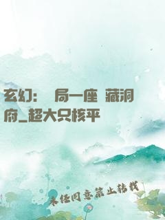 玄幻：開局一座寶藏洞府