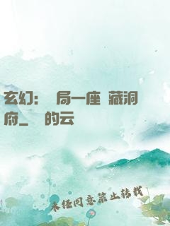 玄幻：開局一座寶藏洞府