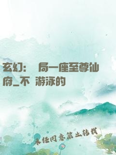 玄幻：開局一座至尊仙府