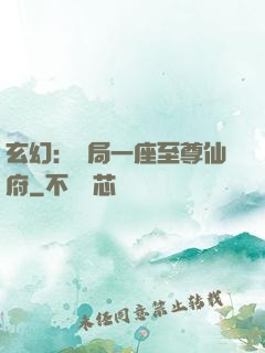 玄幻：開局一座至尊仙府