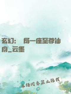 玄幻：開局一座至尊仙府