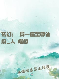 玄幻：開局一座至尊仙府