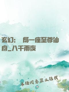 玄幻：開局一座至尊仙府