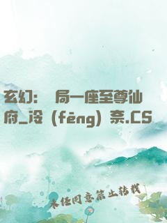 玄幻：開局一座至尊仙府