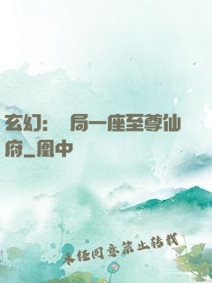 玄幻：開局一座至尊仙府