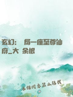 玄幻：開局一座至尊仙府
