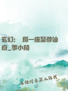 玄幻：開局一座至尊仙府