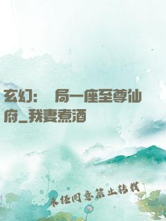 玄幻：開局一座至尊仙府