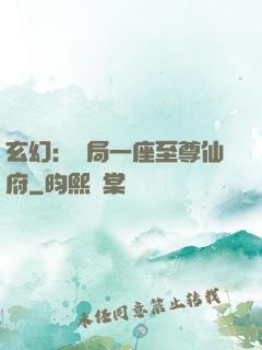 玄幻：開局一座至尊仙府