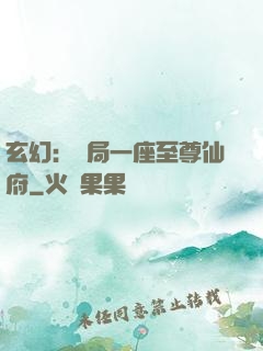 玄幻：開局一座至尊仙府