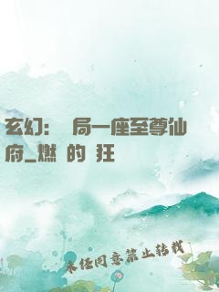 玄幻：開局一座至尊仙府