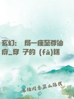 玄幻：開局一座至尊仙府