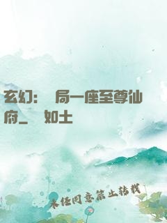 玄幻：開局一座至尊仙府