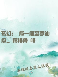 玄幻：開局一座至尊仙府