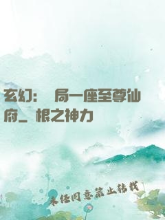 玄幻：開局一座至尊仙府