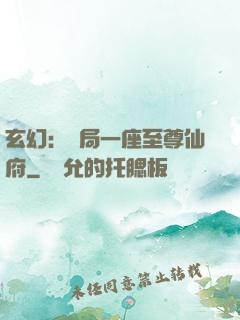 玄幻：開局一座至尊仙府