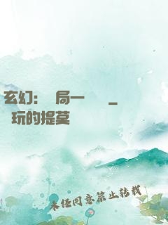 玄幻：開局一頭靈寵