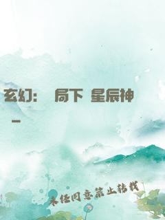 玄幻：開局下載星辰神體