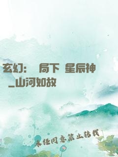 玄幻：開局下載星辰神體