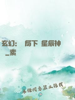 玄幻：開局下載星辰神體