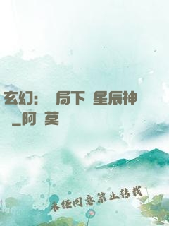 玄幻：開局下載星辰神體