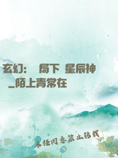 玄幻：開局下載星辰神體