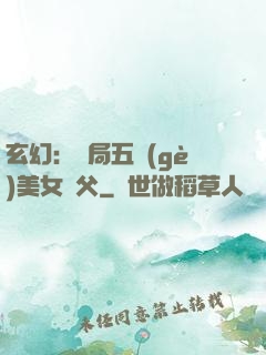 玄幻：開局五個(gè)美女師父