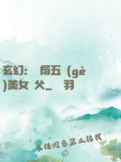 玄幻：開局五個(gè)美女師父