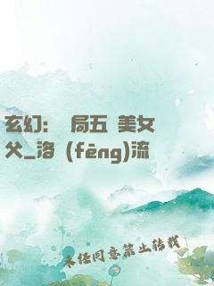 玄幻：開局五個美女師父
