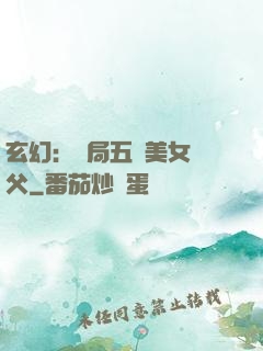 玄幻：開局五個美女師父