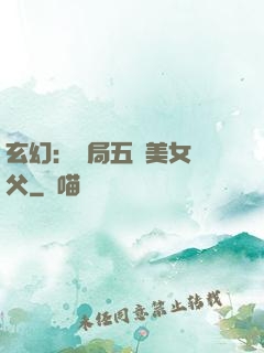 玄幻：開局五個美女師父