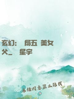 玄幻：開局五個美女師父