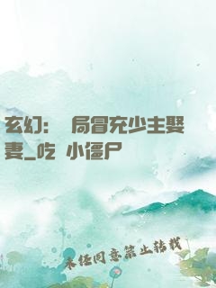 玄幻：開局冒充少主娶妻