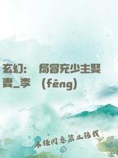 玄幻：開局冒充少主娶妻