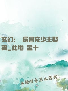 玄幻：開局冒充少主娶妻