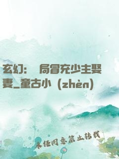 玄幻：開局冒充少主娶妻